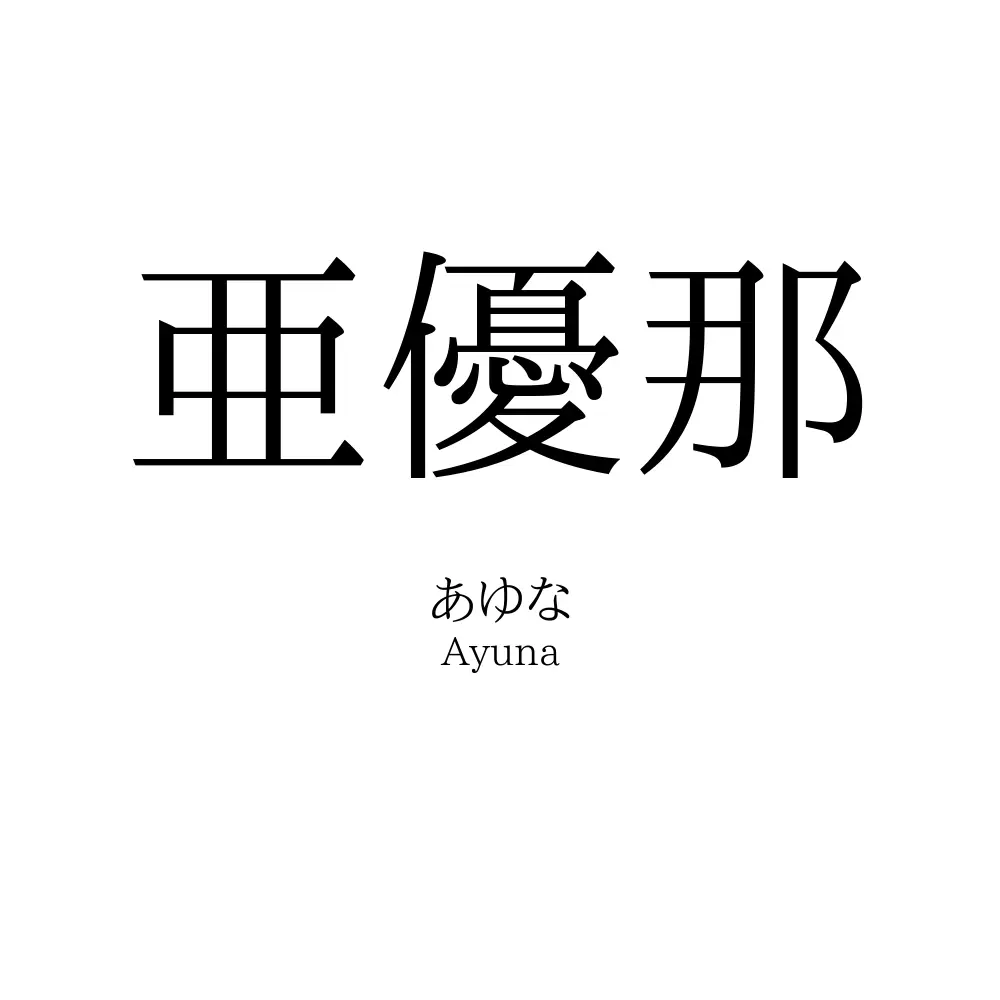 亜優那