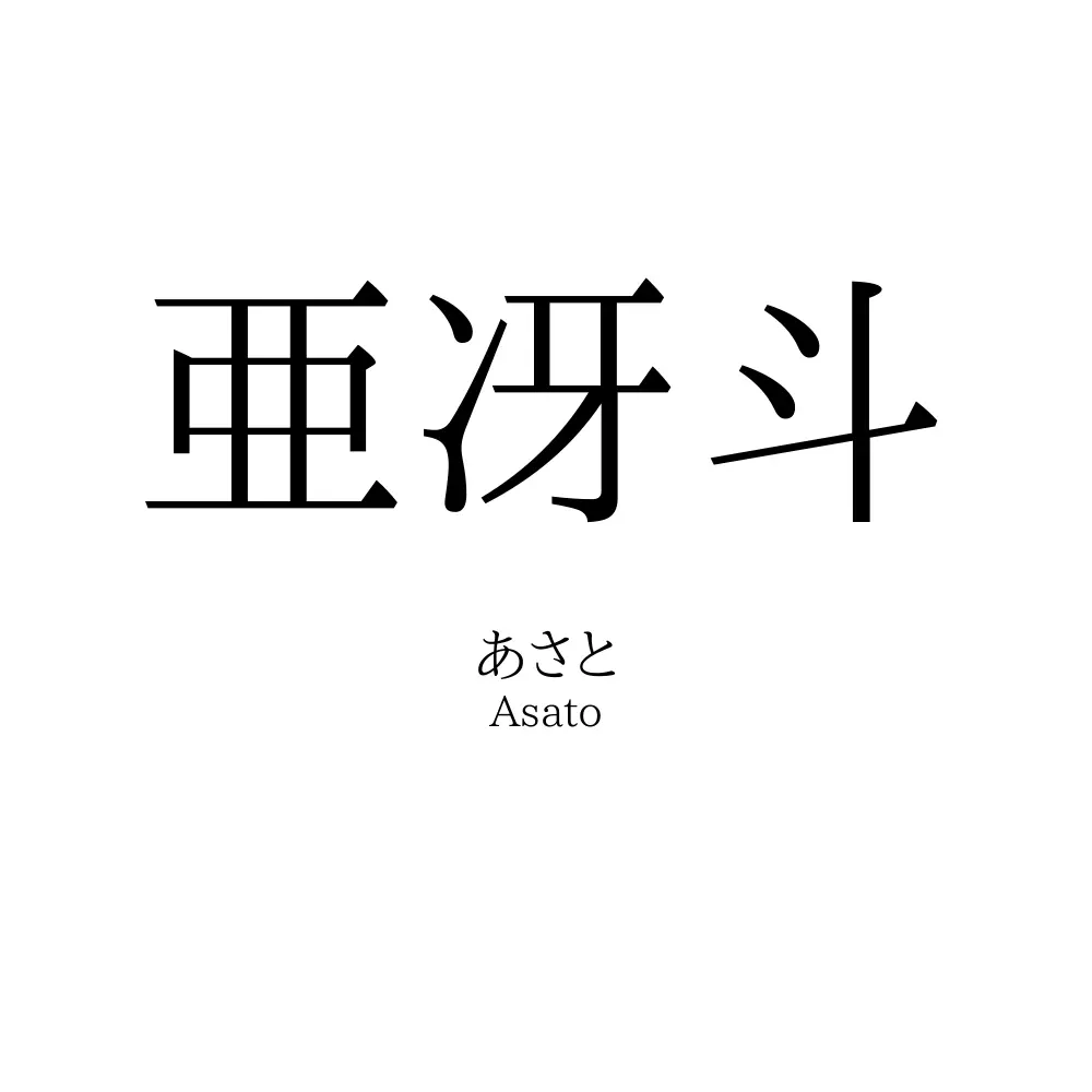 亜冴斗