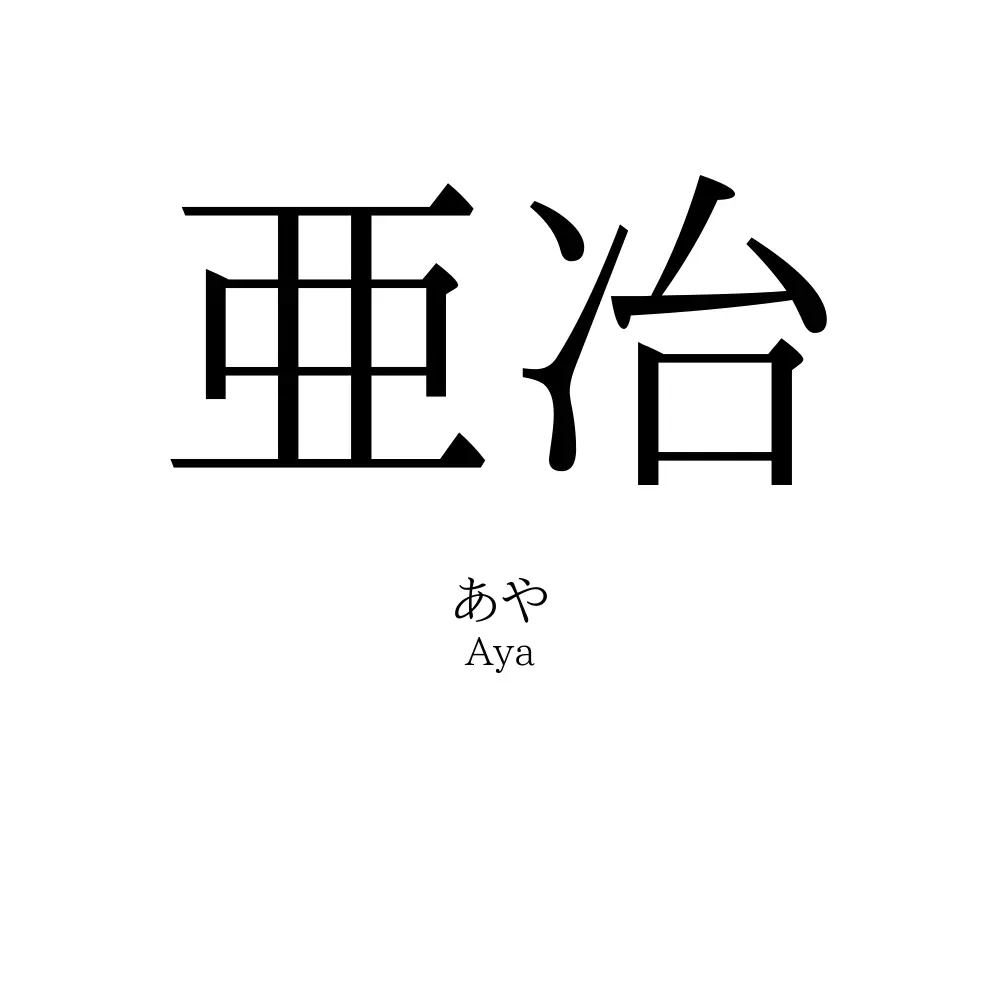 亜冶