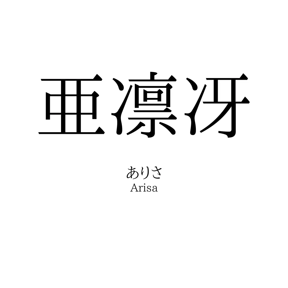 亜凛冴