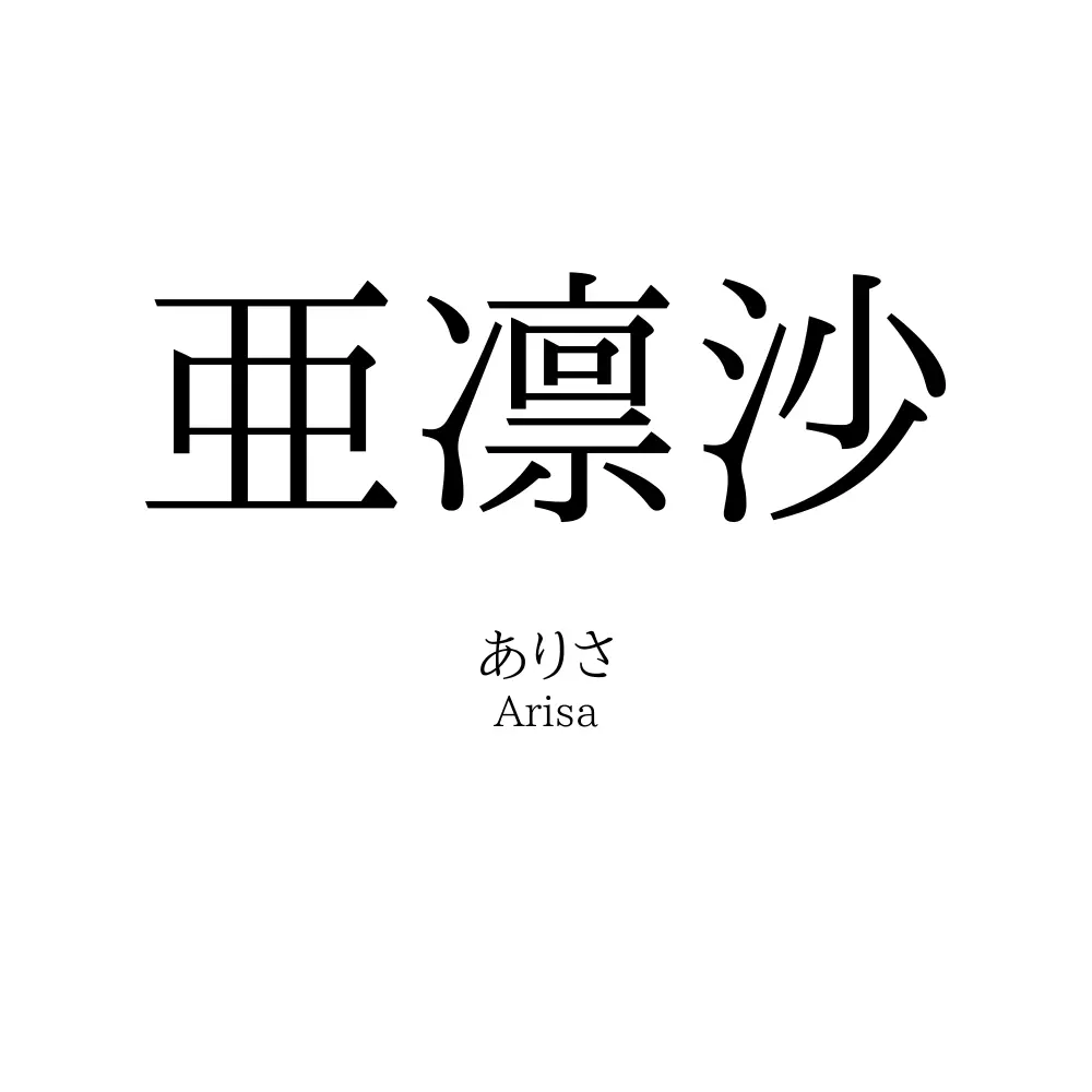 亜凛沙