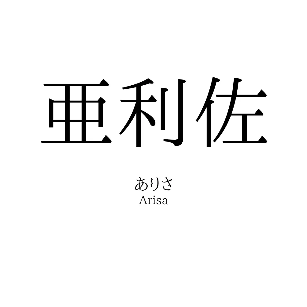 亜利佐