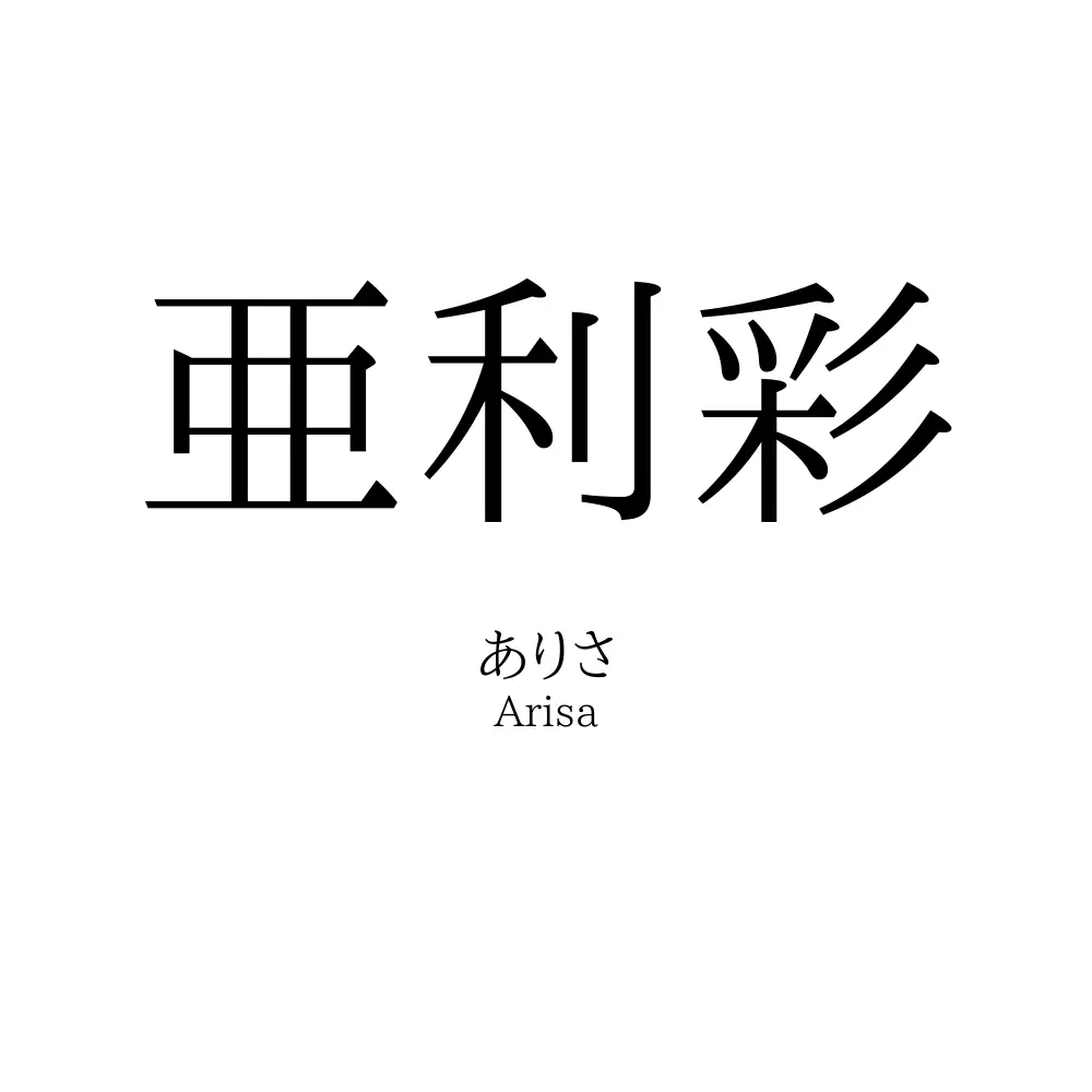 亜利彩