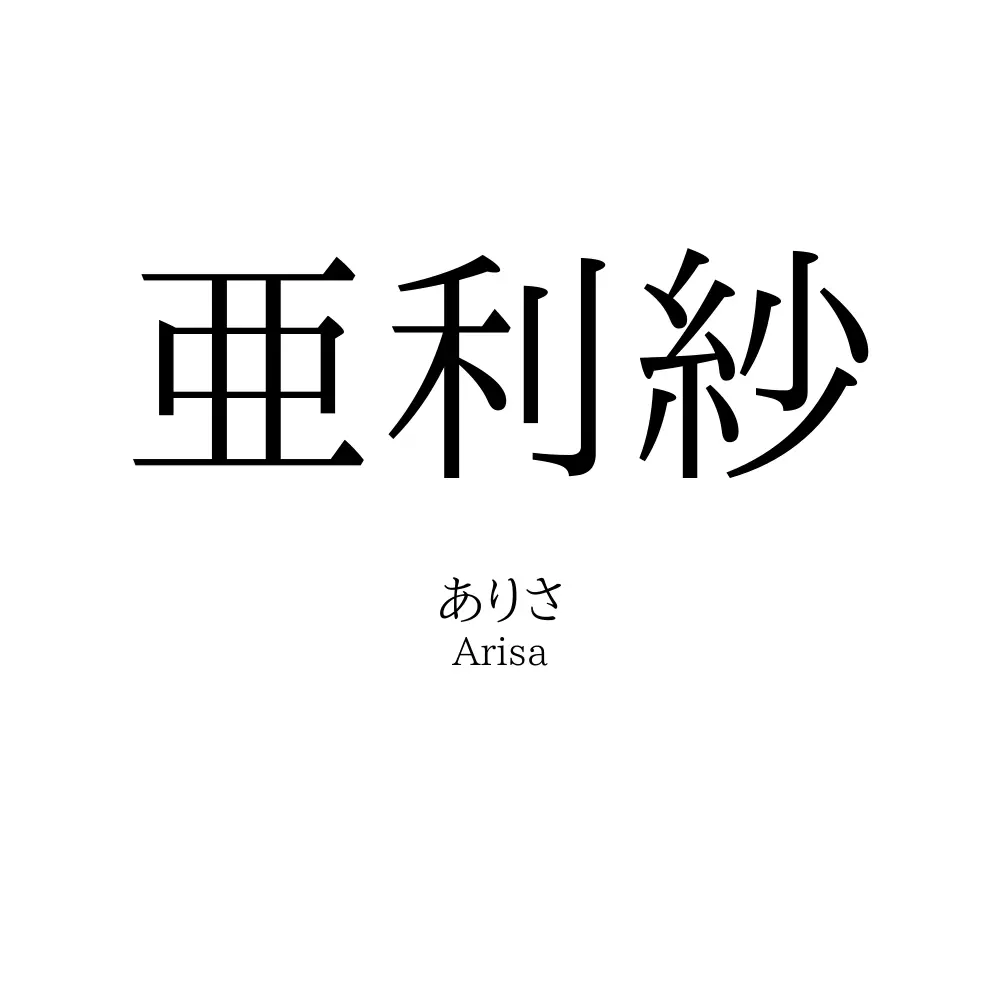 亜利紗