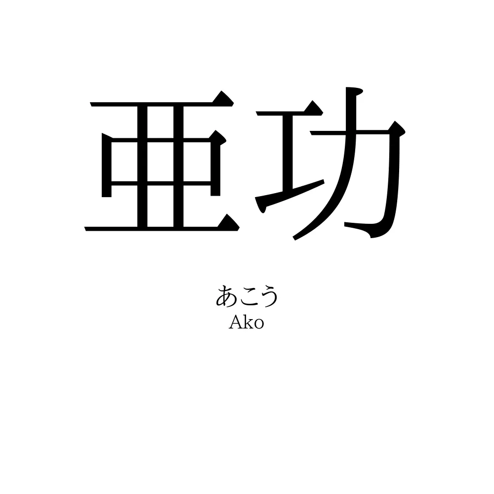 亜功
