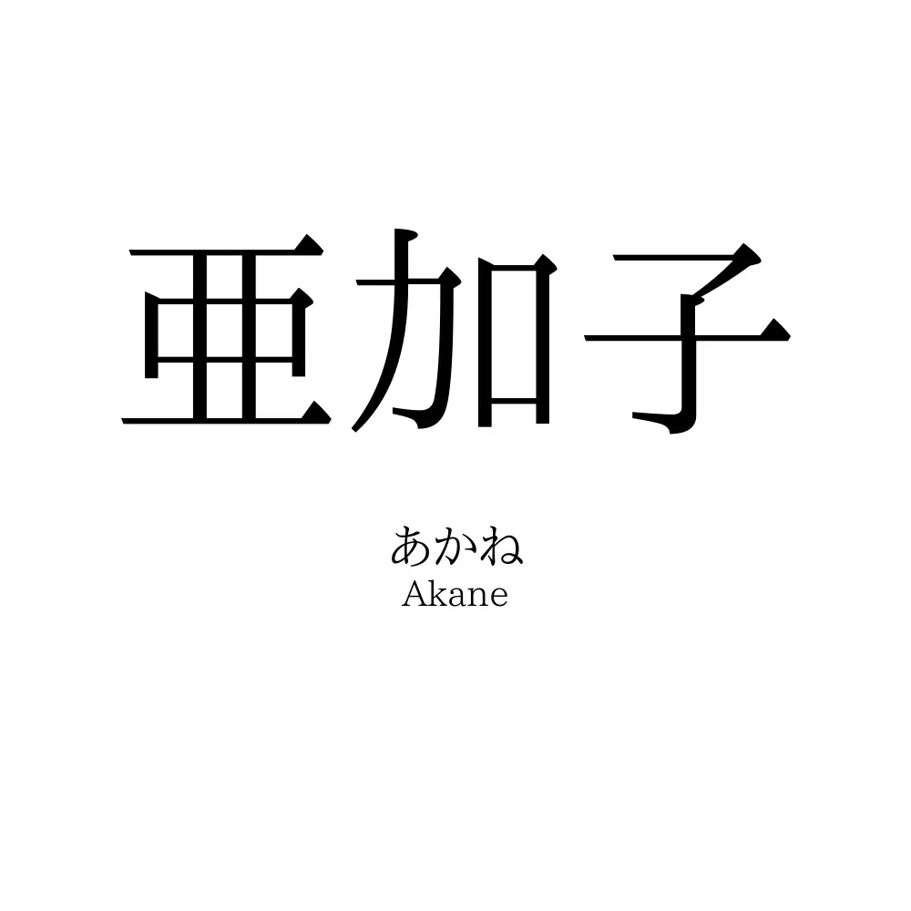 亜加子