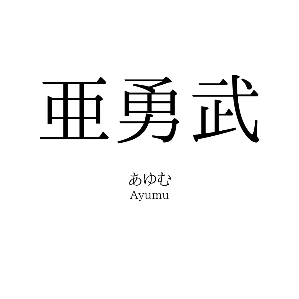 亜勇武