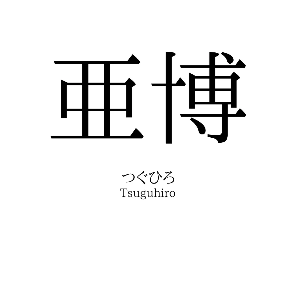 亜博