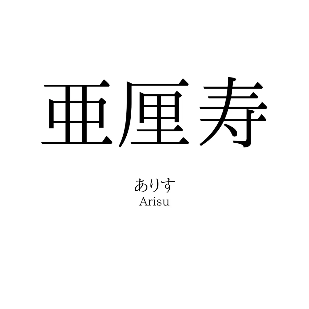 亜厘寿