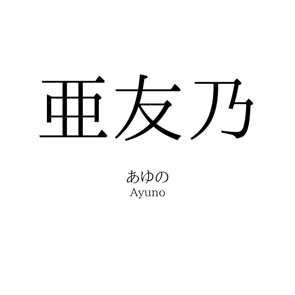 亜友乃