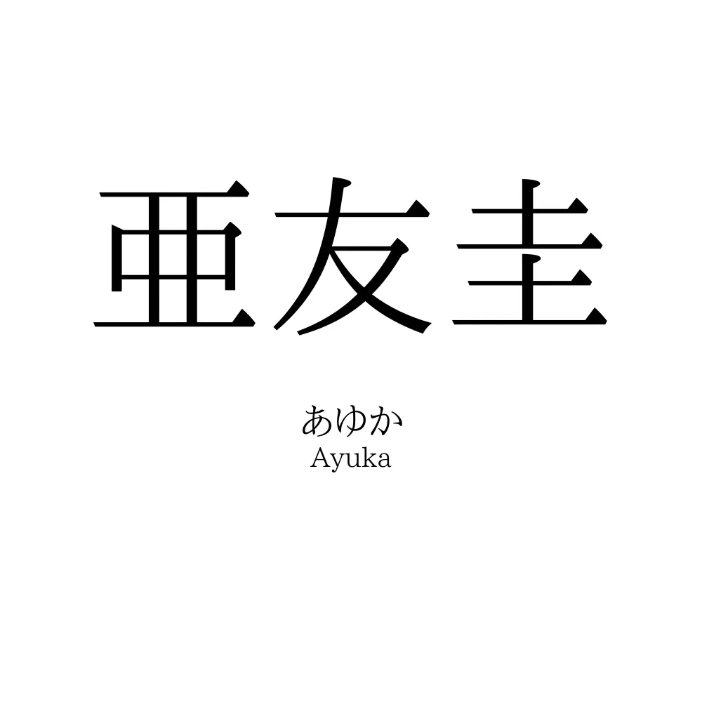 亜友圭