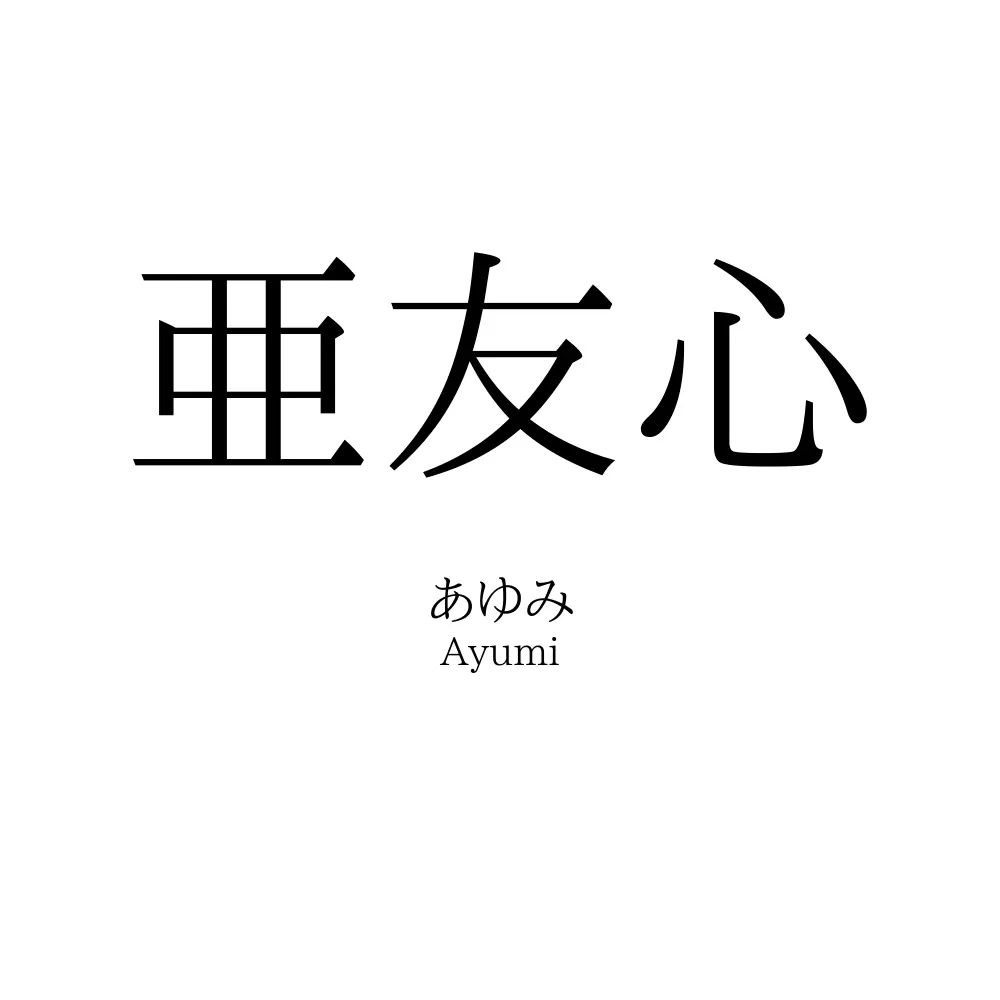 亜友心