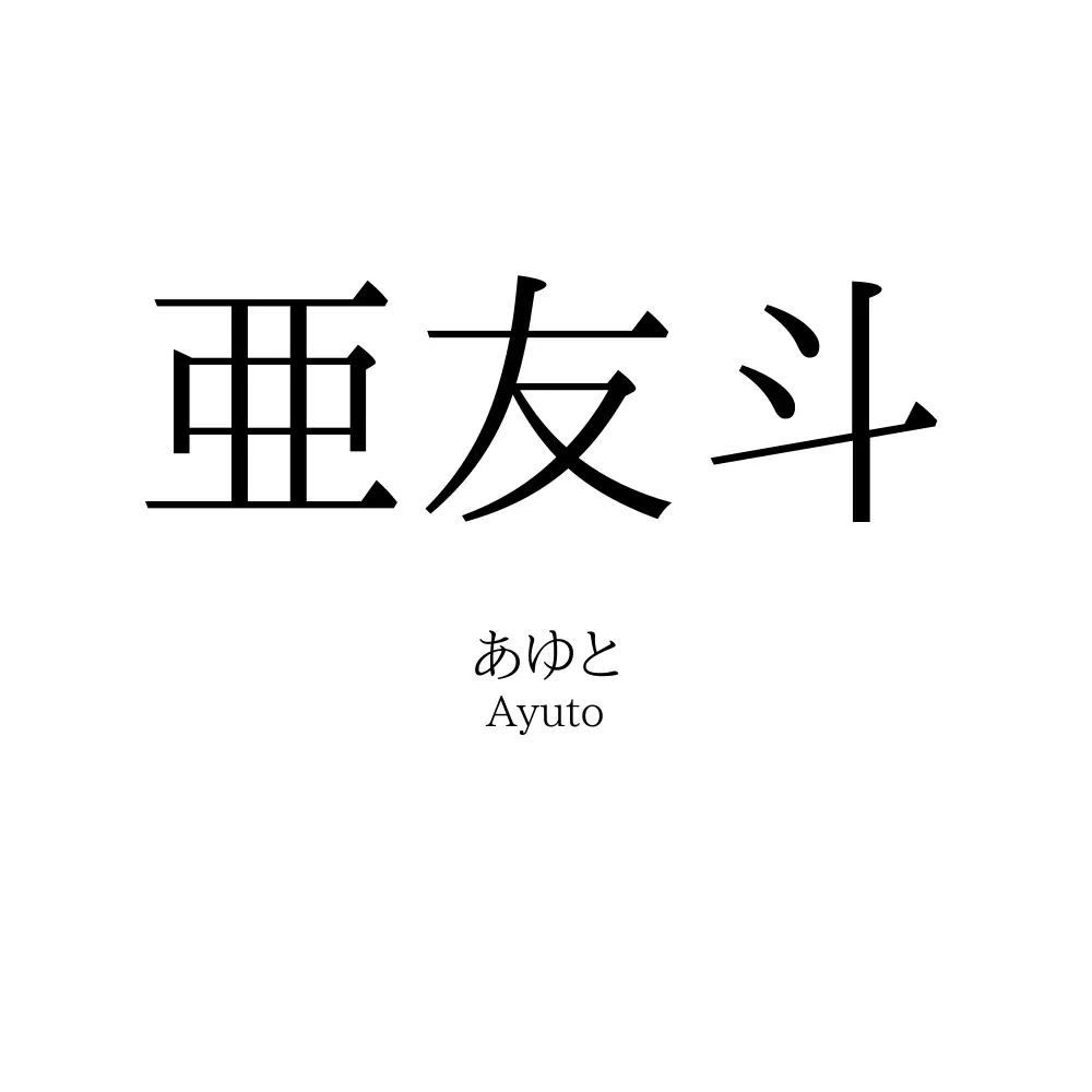 亜友斗