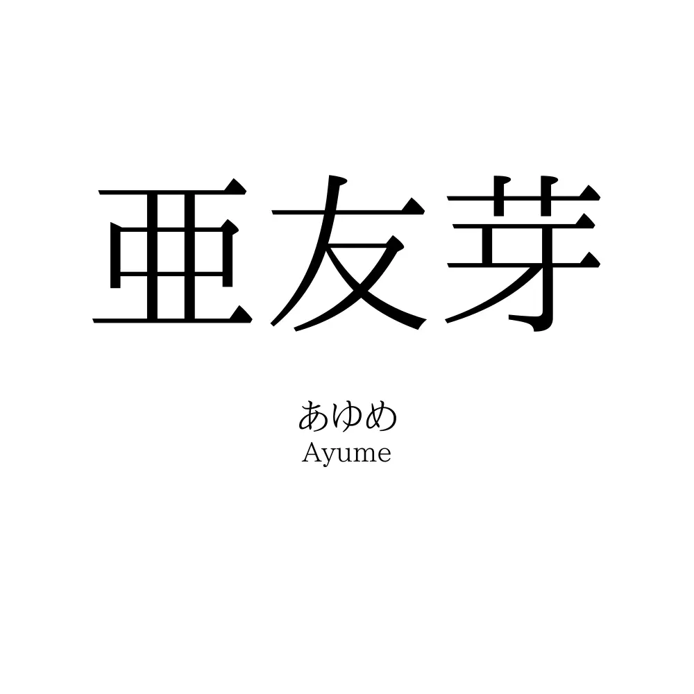 亜友芽