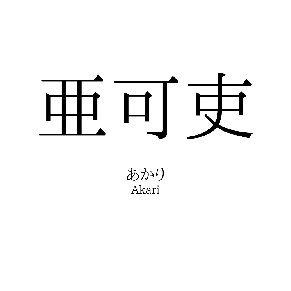 亜可吏