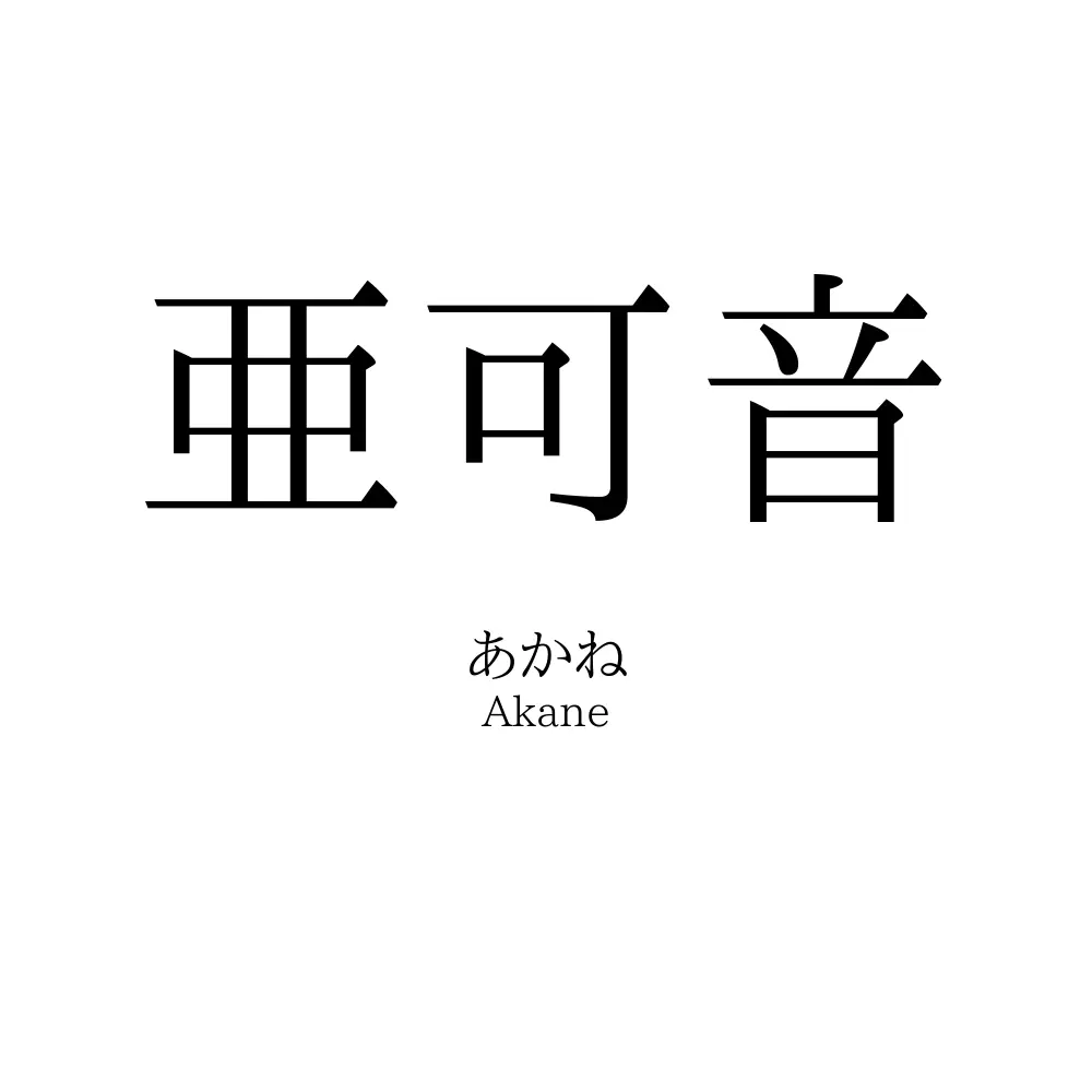 亜可音