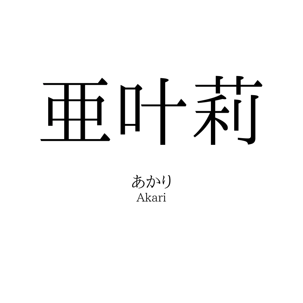亜叶莉