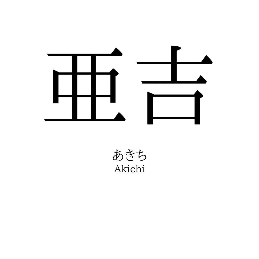 亜吉