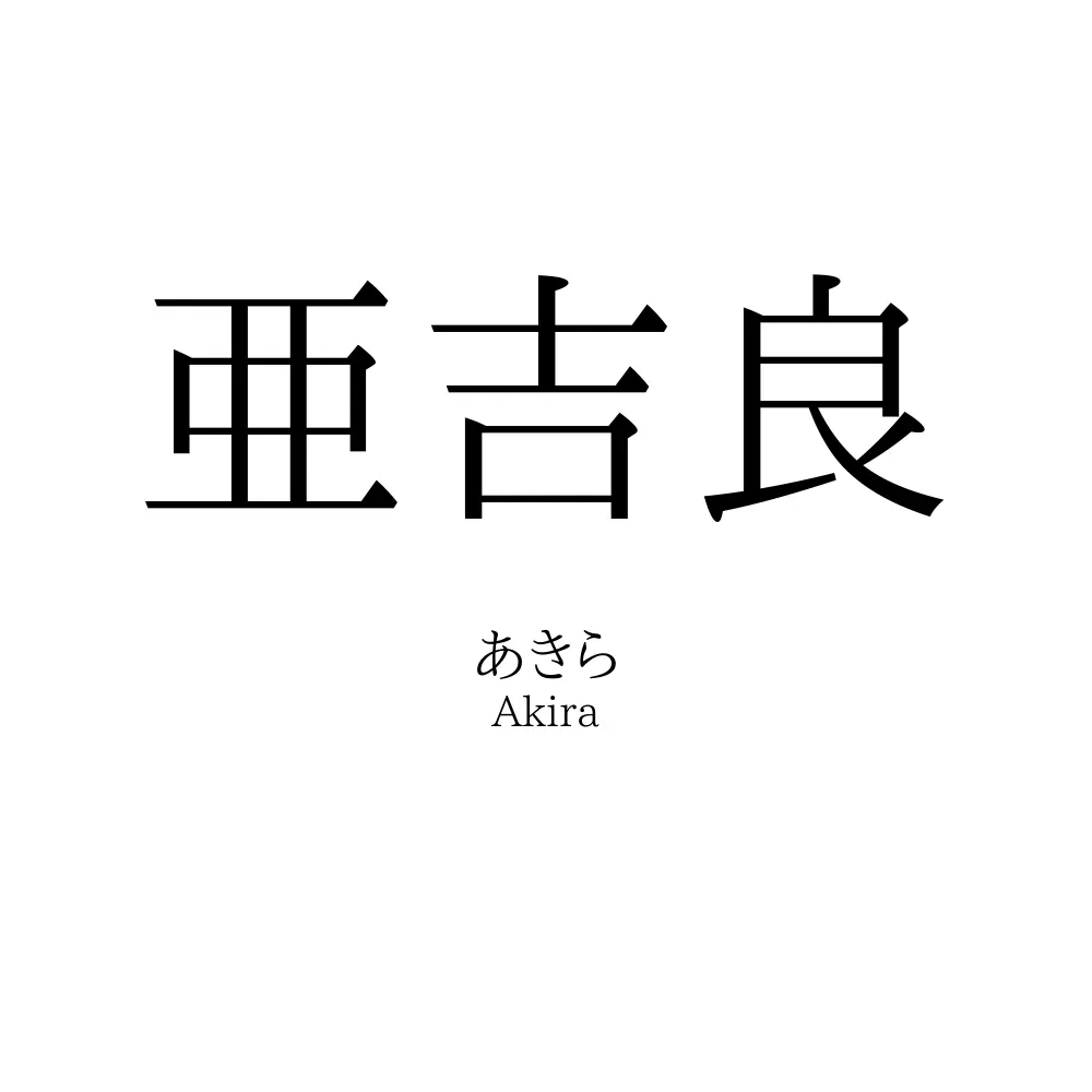 亜吉良