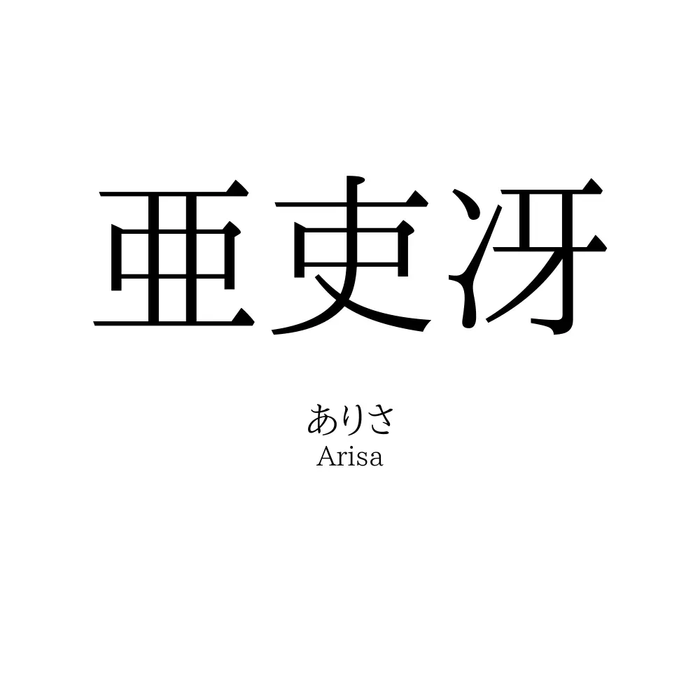 亜吏冴