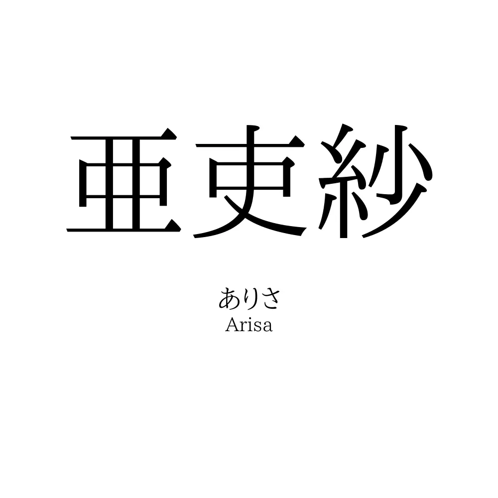 亜吏紗