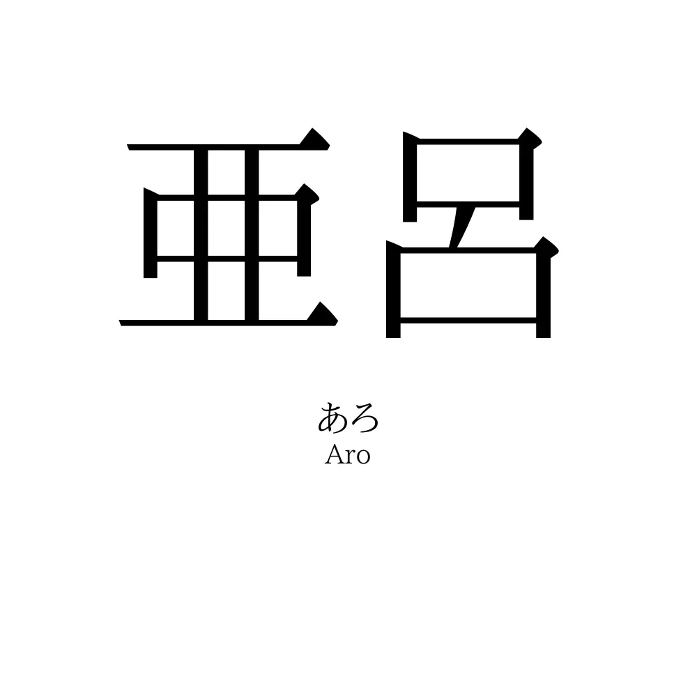 亜呂