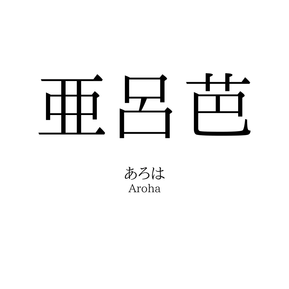 亜呂芭