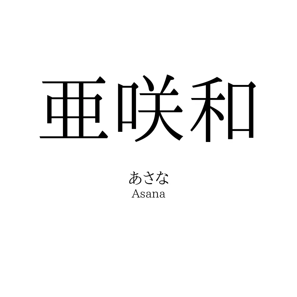 亜咲和