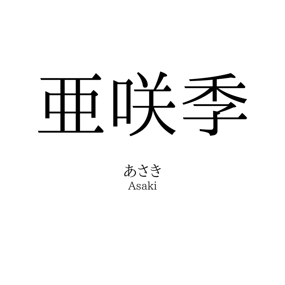 亜咲季
