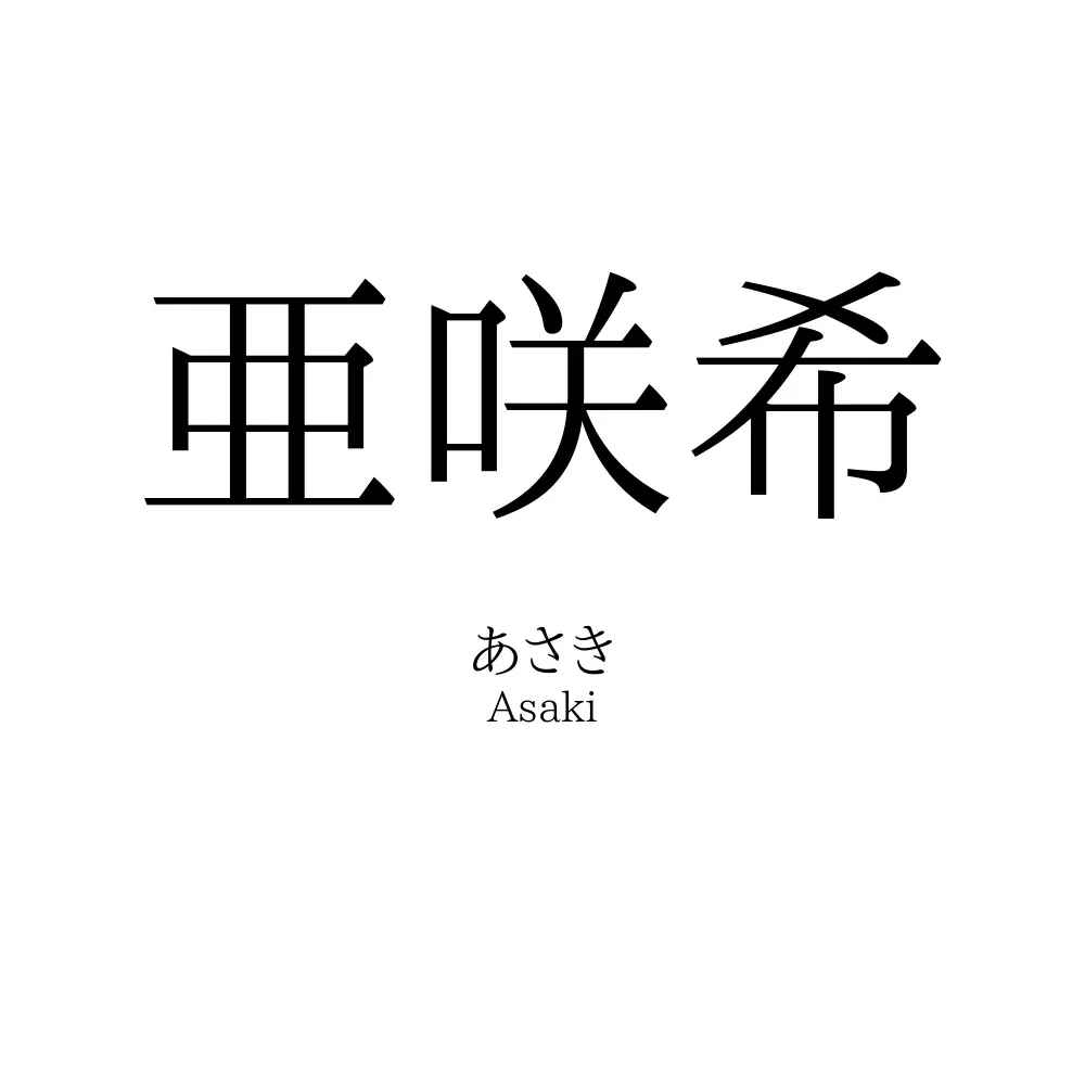 亜咲希