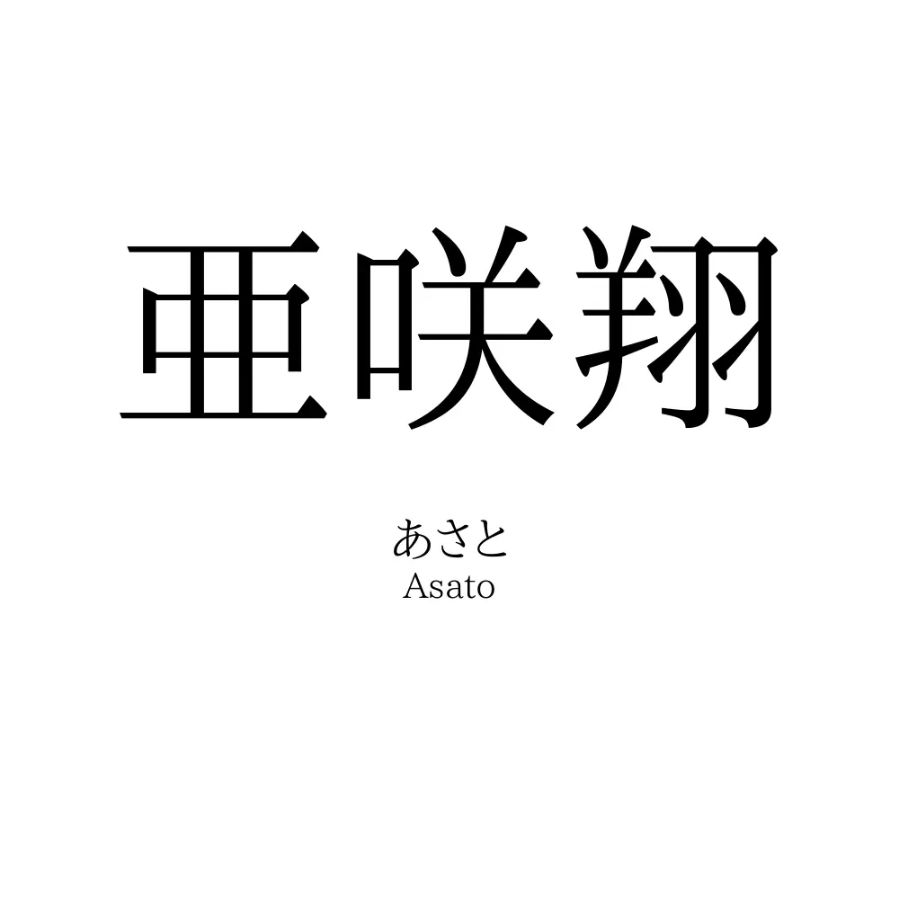 亜咲翔