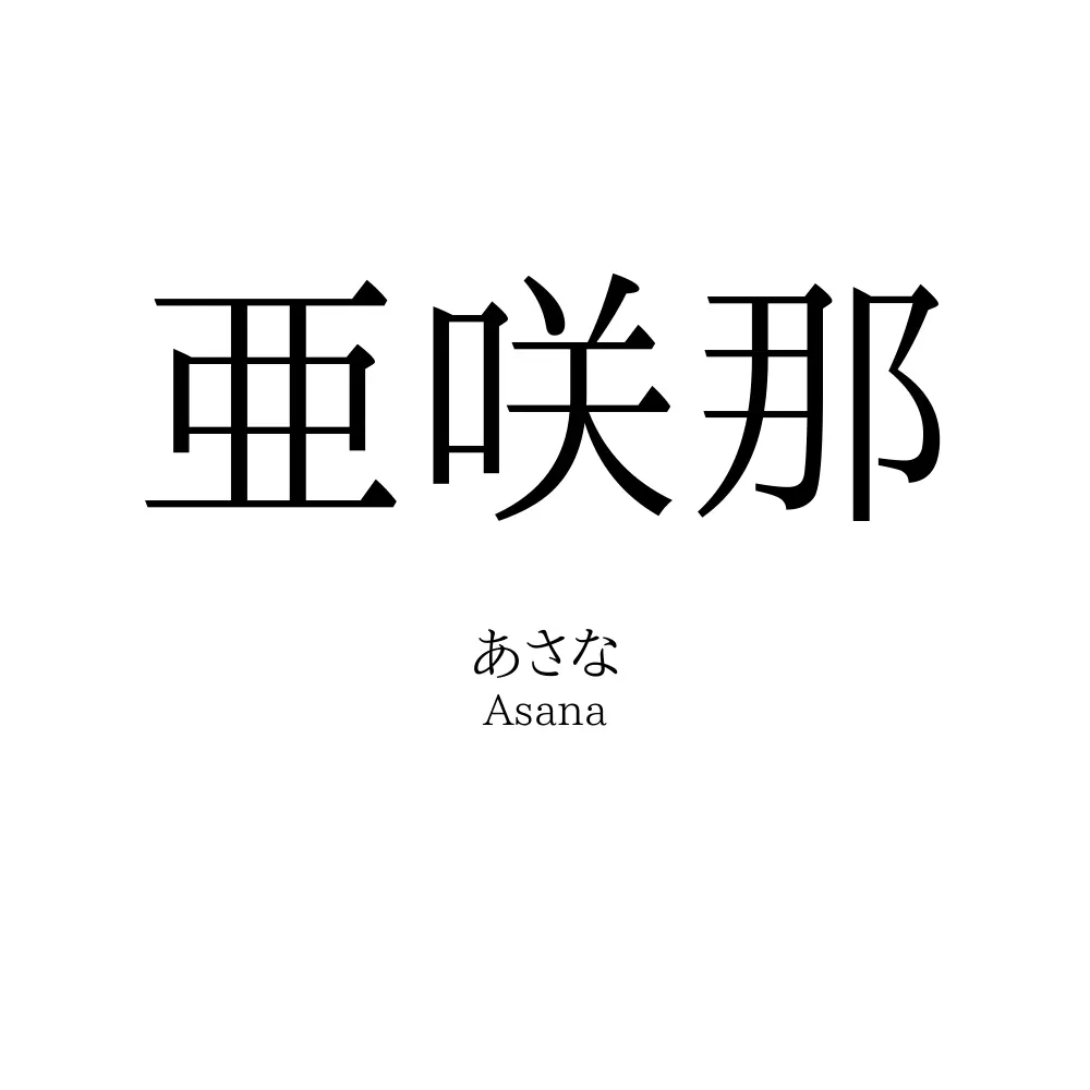 亜咲那