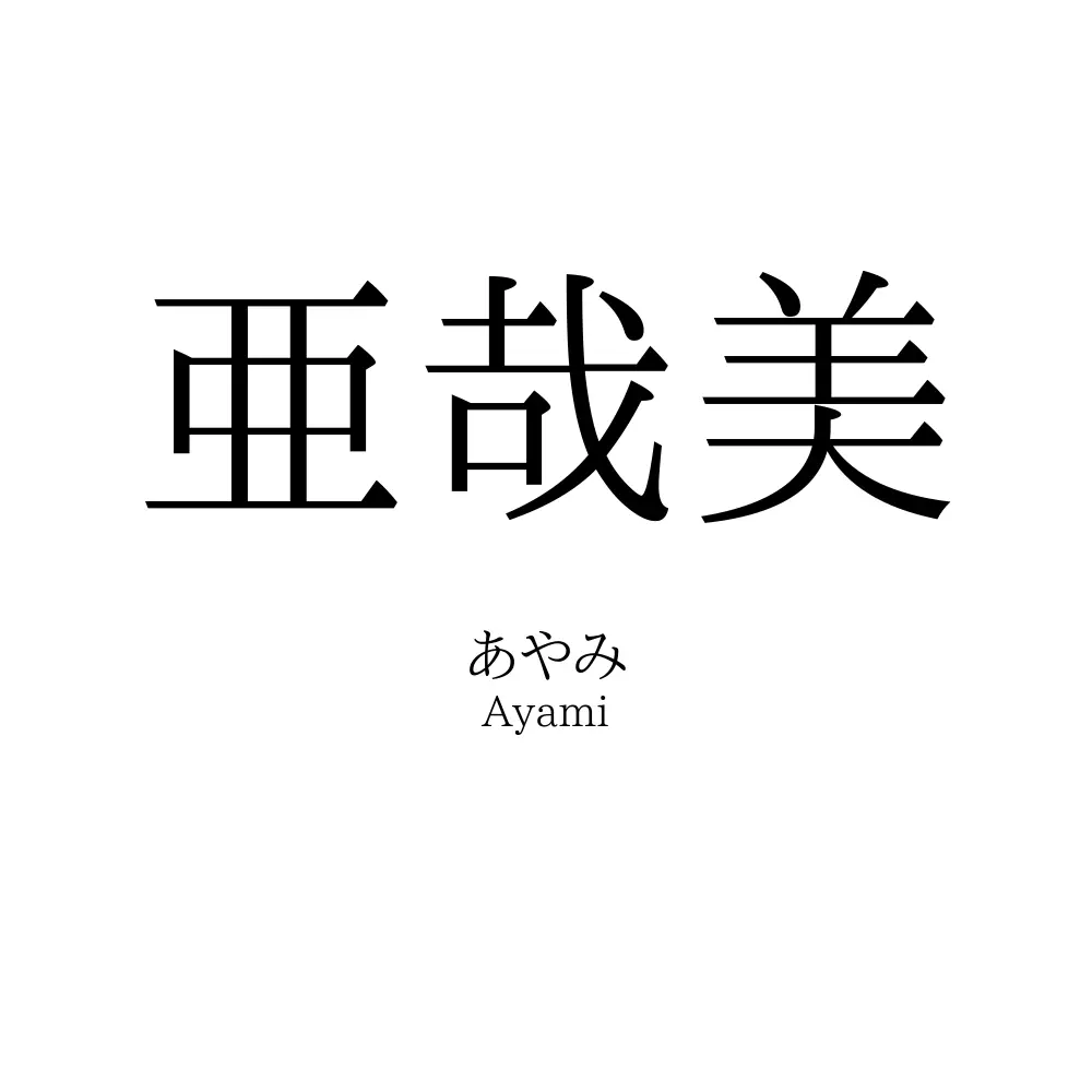 亜哉美