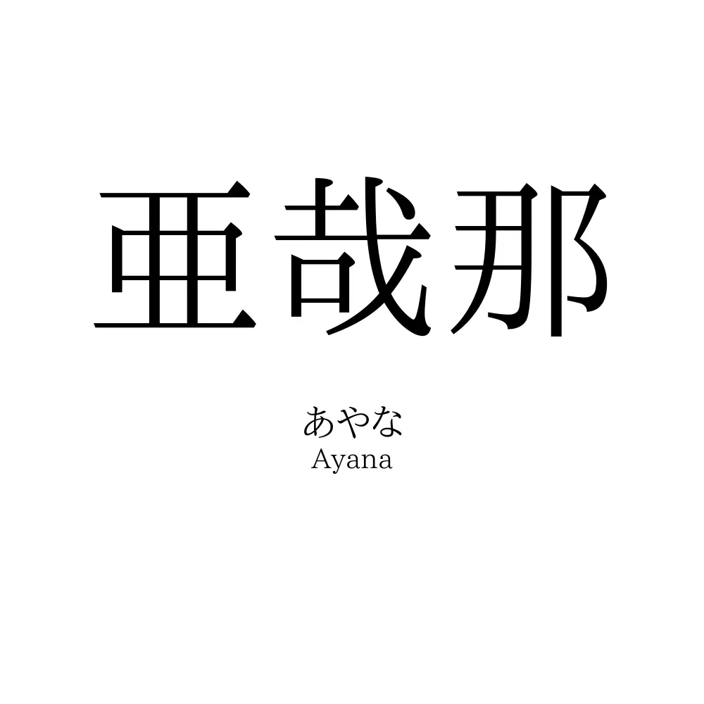 亜哉那