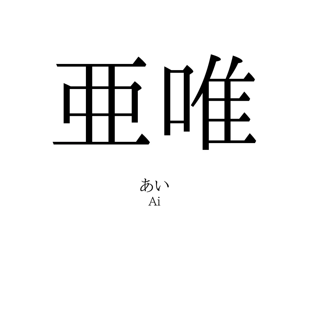 亜唯