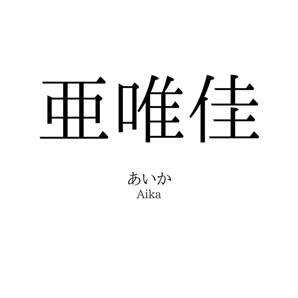 亜唯佳