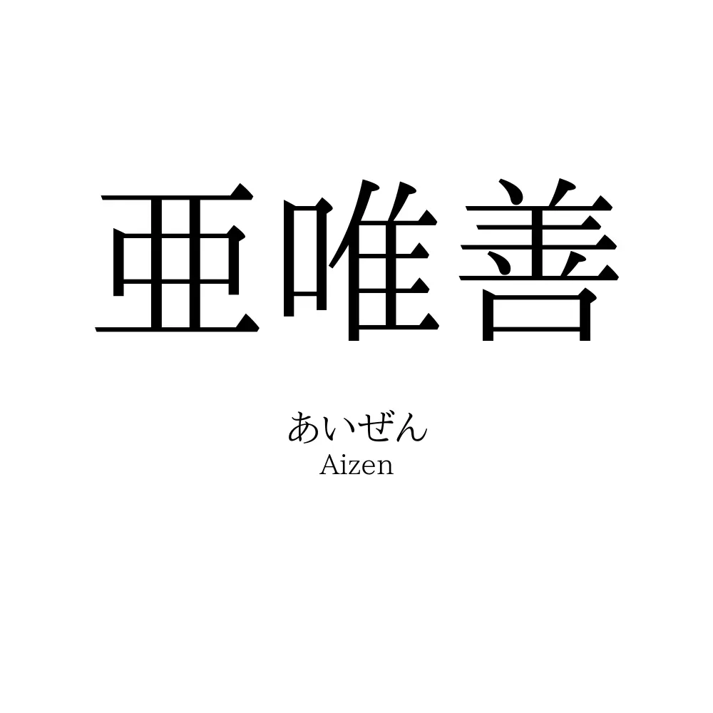 亜唯善