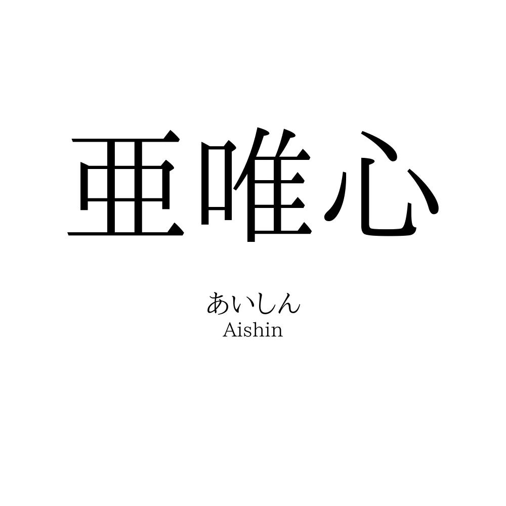 亜唯心