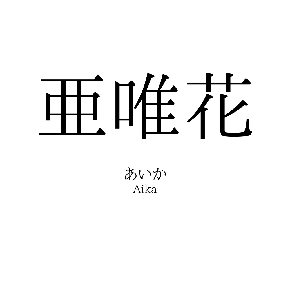 亜唯花