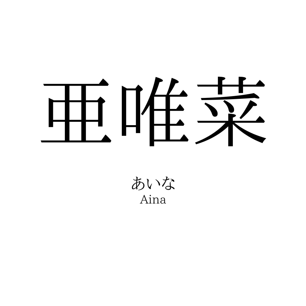 亜唯菜