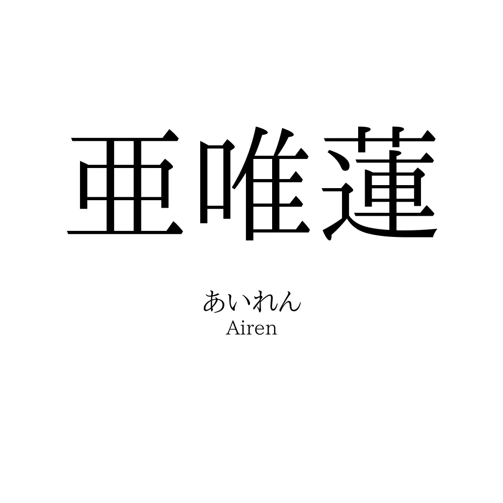 亜唯蓮