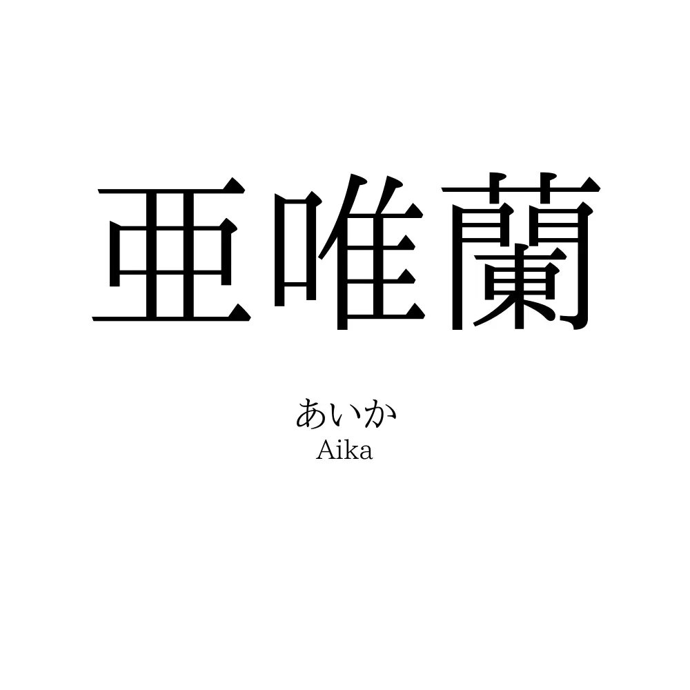 亜唯蘭