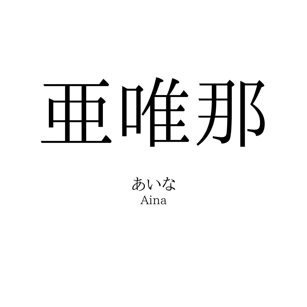 亜唯那