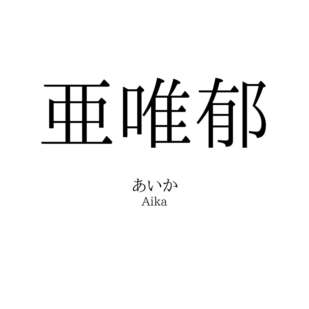 亜唯郁