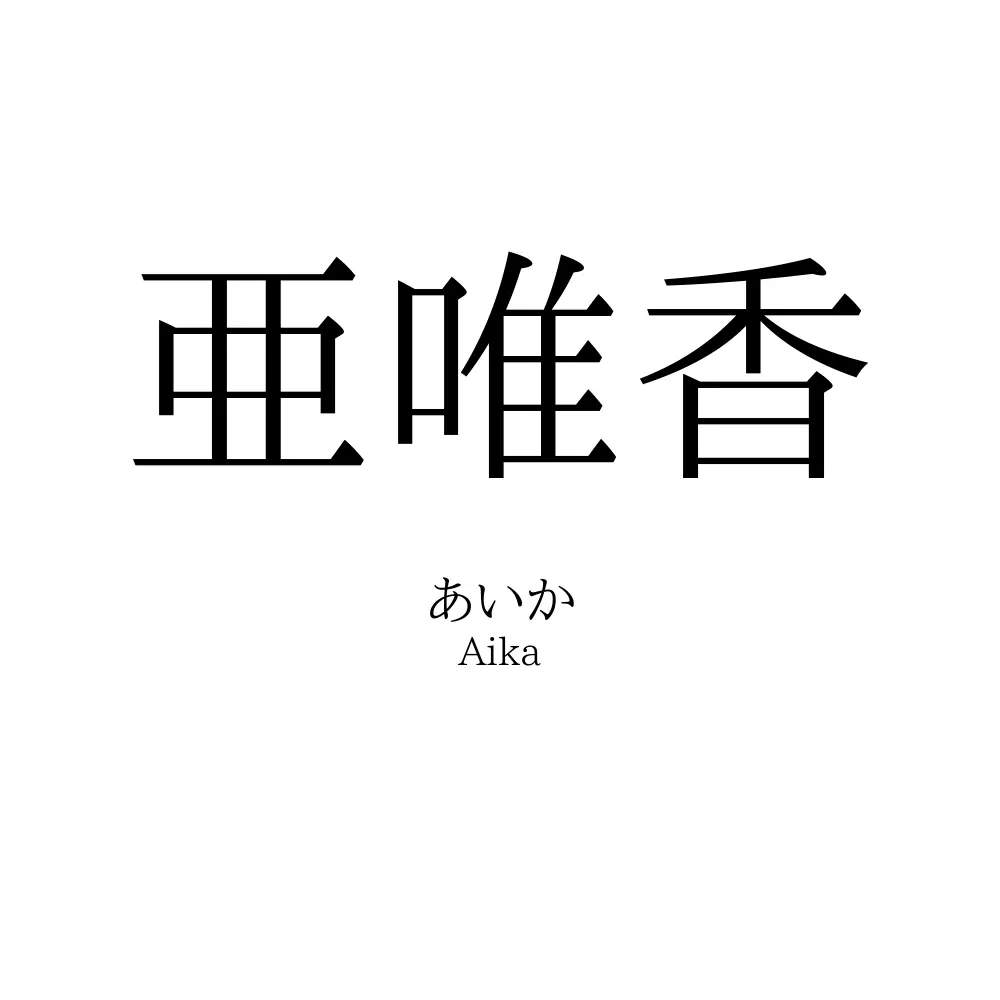 亜唯香