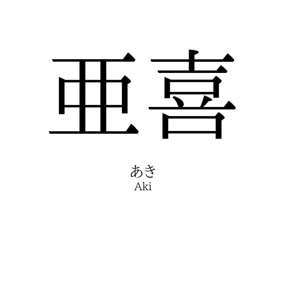亜喜