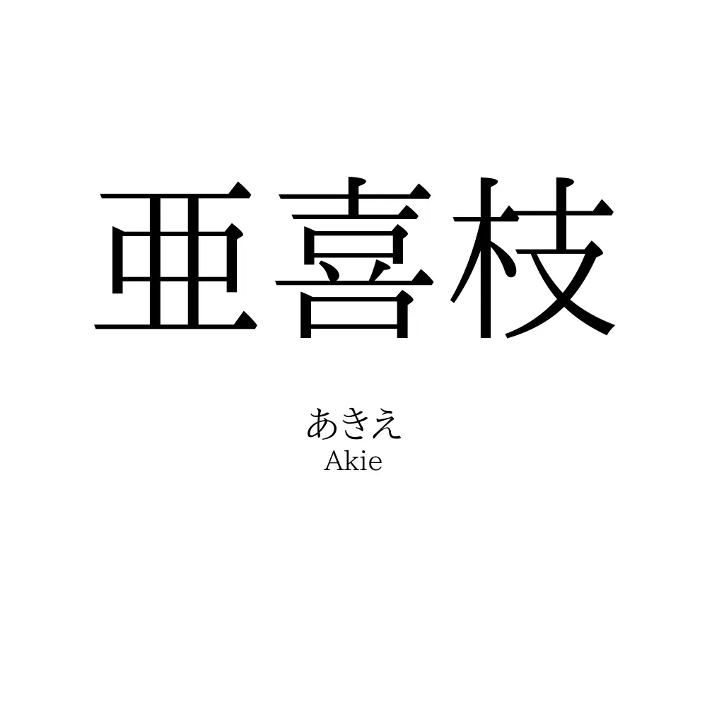亜喜枝