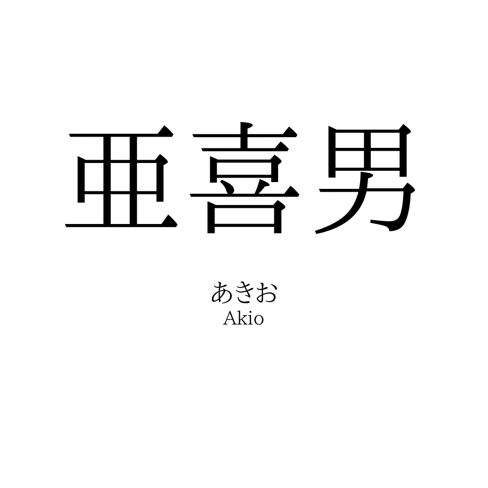 亜喜男