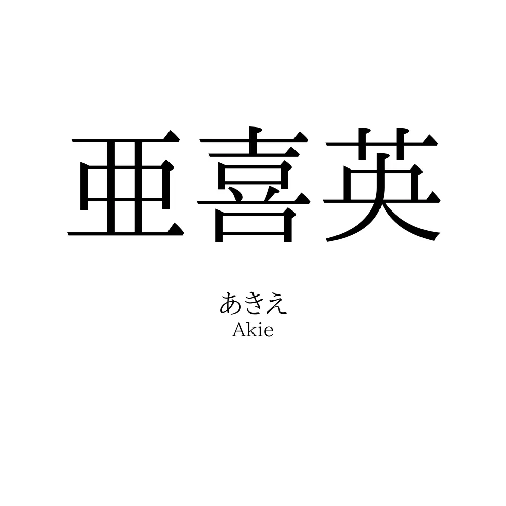 亜喜英