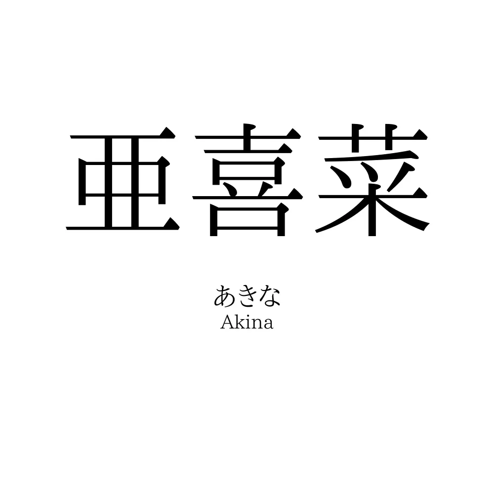亜喜菜